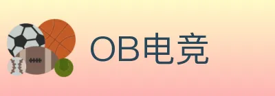 OB电竞 logo